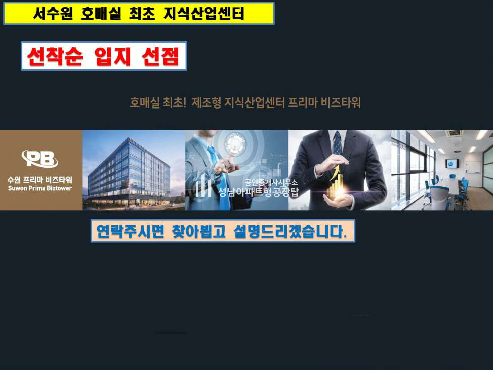 경기 수원권선구 호매실동 서수원 호매실 최초 지식산업센터 [프리마비즈타워] 분양&전매 분양 매물번호 10109 사진 13
